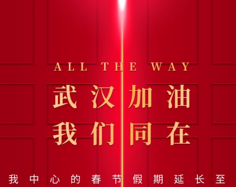 武漢加油！中國加油！